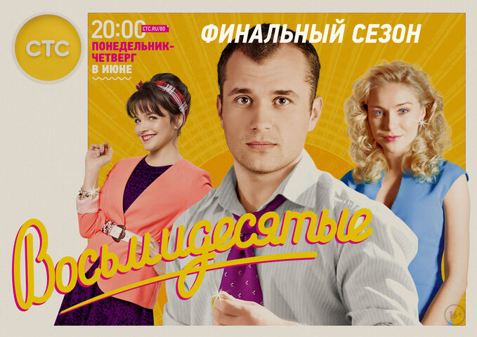 Восьмидесятые 2011 смотреть онлайн бесплатно